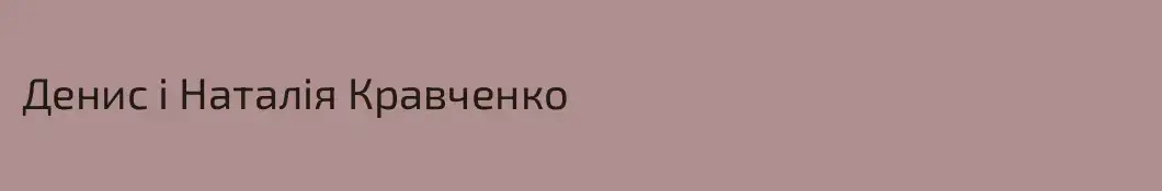 Денис і Наталія Кравченко